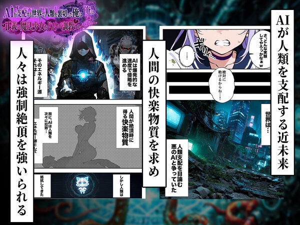 AIが支配する世界で人類を裏切った俺は正義の魔法少女をドスケベ調教する 画像3