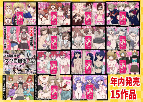 2025年ありがとう!超お得パック!!15作品+総集編4作 画像1