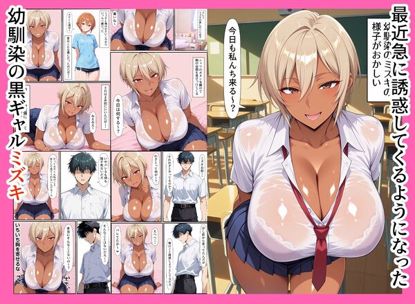 幼馴染の黒ギャル、コスプレSEXにハマる 画像1