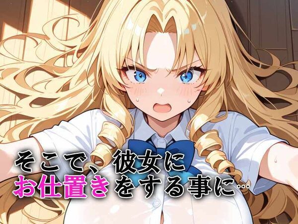 生意気な金髪爆乳令嬢にお仕置き無限中出し 画像4