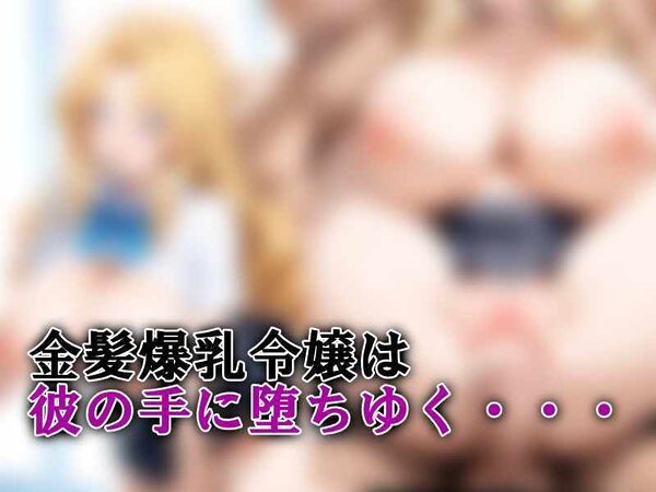 生意気な金髪爆乳令嬢にお仕置き無限中出し 画像10