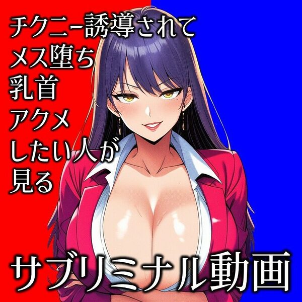 チクニー誘導されてメス堕ち乳首アクメしたい人が見るサブリミナル動画 画像1