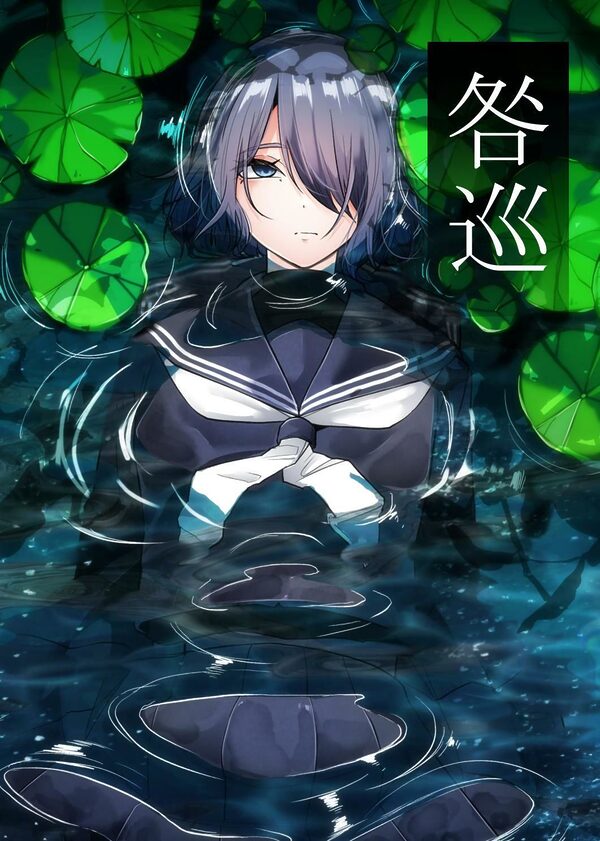 咎巡 画像1