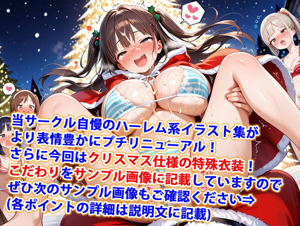 真巨乳ハーレム学園クリスマスしまぱんしまブラサンタ編 画像1