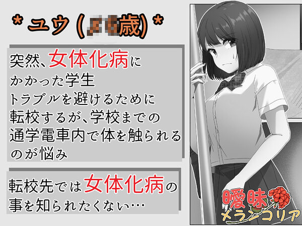 女体化した僕は電車で犯●れる 画像4