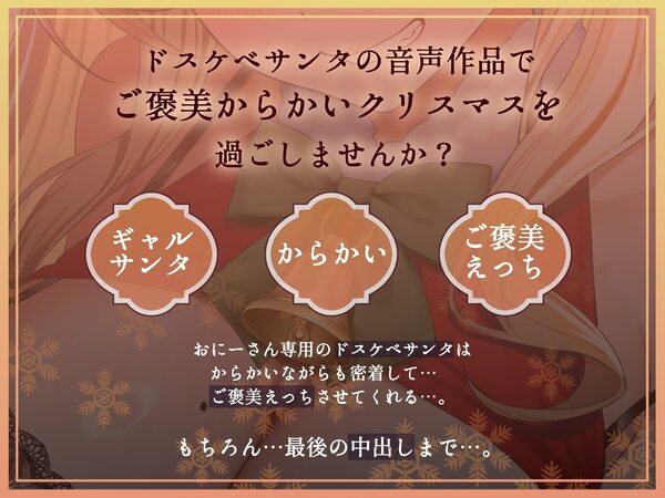 【密着耳元からかい】おにーさん専用からかいJKギャルサンタのとろとろおま〇こ密着中出しプレゼント 画像2