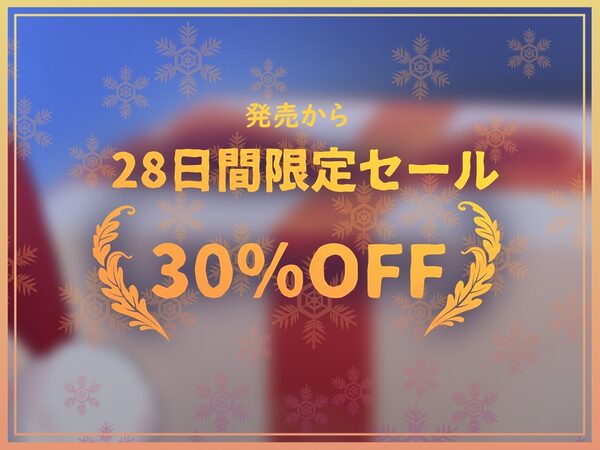 【密着耳元からかい】おにーさん専用からかいJKギャルサンタのとろとろおま〇こ密着中出しプレゼント 画像7