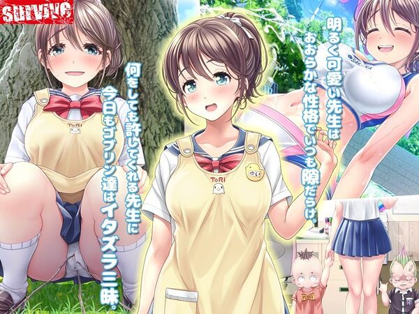 みんなのゴブリンひろば〜ゆい先生はボク達のお漏らし遊具〜  モーションコミック版 DX 画像5