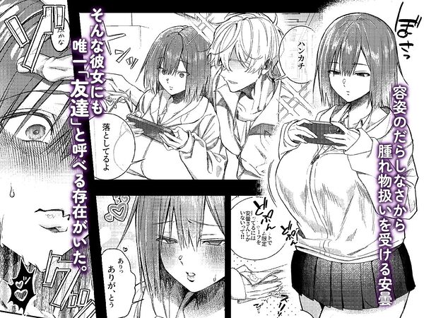 唯一の友達をズリネタにしてたらオナバレしておしおきされた話 画像1