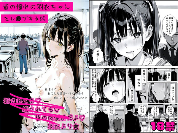 皆の憧れの羽衣ちゃんをレ●プする話【総集編】 画像4