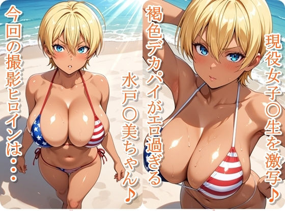 ヒロイン撮影‐海デート中に我慢できず好き放題中出し専用肉便器にされるCG集‐水戸〇美編 画像1