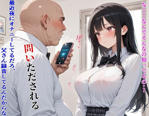 オナニー好きな女子校生、義父にバレて強●中だし、極太ちんぽで即堕ちする話 画像2