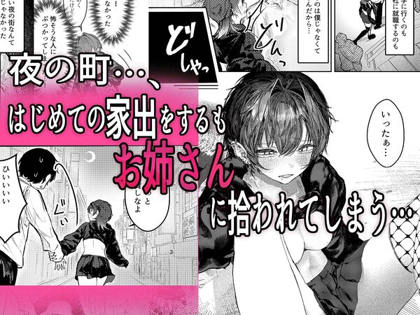 家出したらお姉さんに拾われる話 画像2