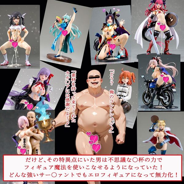 無様・フィギュア化・オーダー 画像2