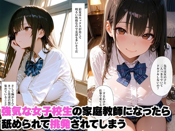 強気な女子校生の家庭教師になり、押し倒して種付けする話 画像1