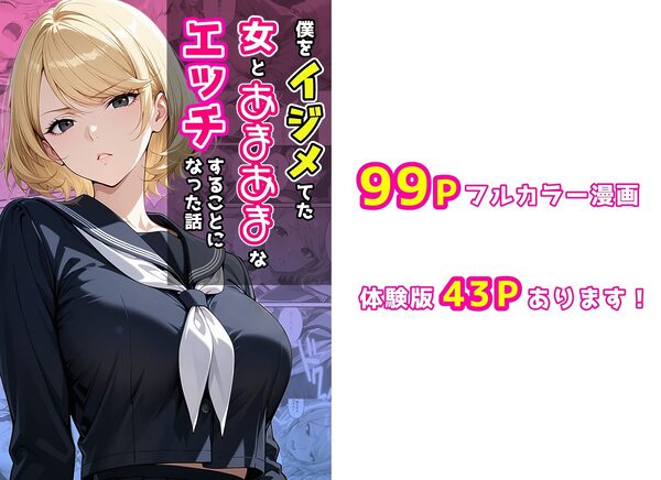 僕をイジメてた女とあまあまなエッチすることになった話 画像10