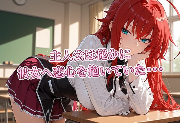 ネトリ彼女 リアス・グ〇モリー編 画像1