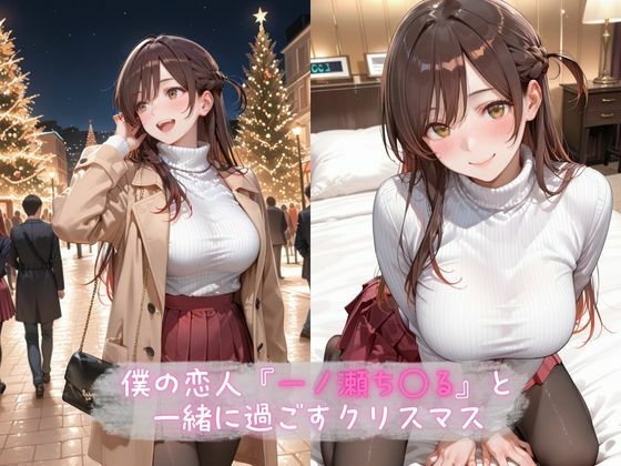 あま恋ユートピア 一ノ瀬ち●る サンタ編 画像1