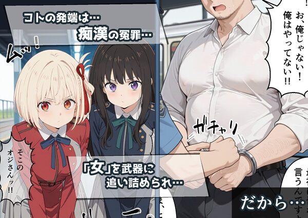 冴えないおじをザマァwしたら 拉致られてメス奴●にされました 【リ〇リス・リコイル 錦木 千束編】 画像2