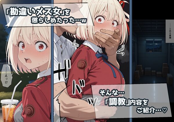 冴えないおじをザマァwしたら 拉致られてメス奴●にされました 【リ〇リス・リコイル 錦木 千束編】 画像3