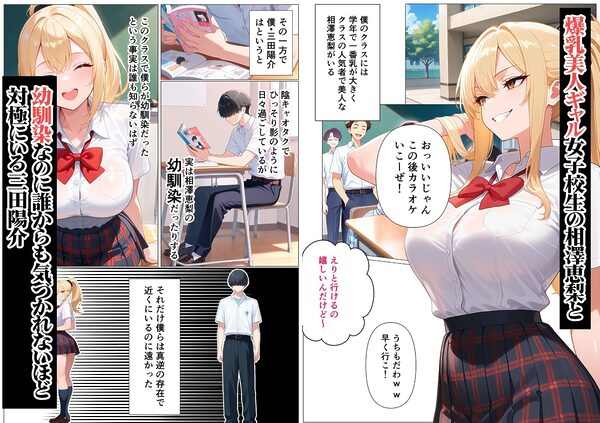 幼馴染の爆乳ギャルが陰キャオタクのデカチン中毒になった話 画像2