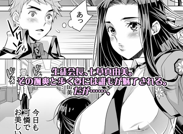 魔法科〇校の劣情生―彼が躾けた最高に都合のいい生徒会長2― 画像1