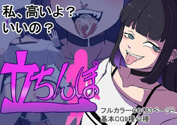 立ちんぽ 画像1