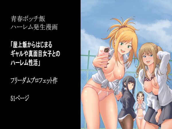 屋上飯からはじまるギャルや真面目女子とのハーレム性活 画像6