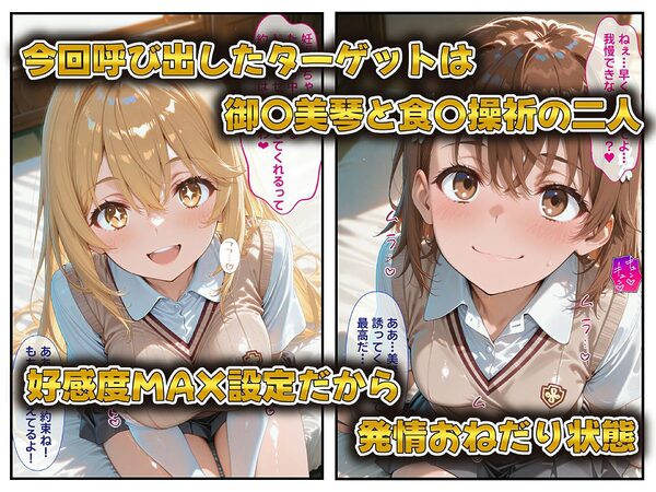 発情した淫乱ヒロイン達を召喚できる裏サイトの話  御〇美琴・食〇操祈編 画像2