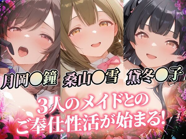 爆乳メイドとコスプレご奉仕性活〜母乳でハーレムなオナメイドが極上すぎっ！！〜シ〇ニマス編vol.01 画像1