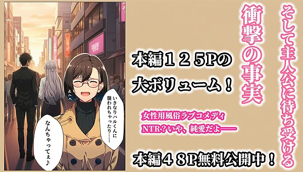 女性用風俗ラブコメディ NTR？いや、純愛だよ── 画像8