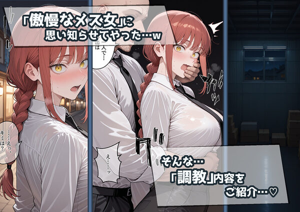 冴えないおじをザマァwしたら 拉致られてメス奴●にされました 【チェ〇ソーマン マキマ編】 画像3