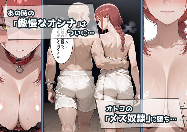 冴えないおじをザマァwしたら 拉致られてメス奴●にされました 【チェ〇ソーマン マキマ編】 画像7