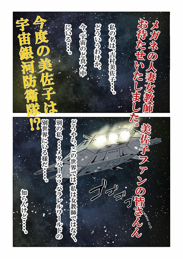 宇宙銀河防衛隊で、女は私だけなんて・・・〜パラレルワールドのメガネ人妻女教師美佐子〜 画像2