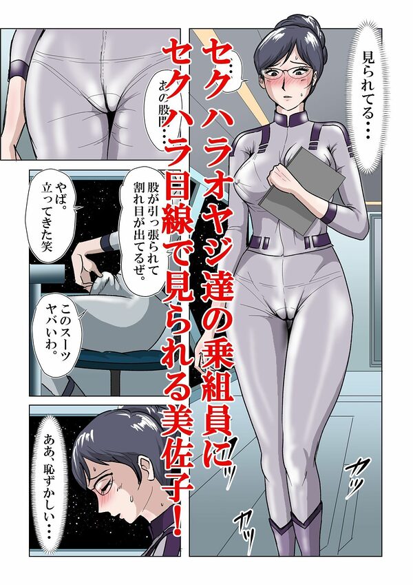 宇宙銀河防衛隊で、女は私だけなんて・・・〜パラレルワールドのメガネ人妻女教師美佐子〜 画像4