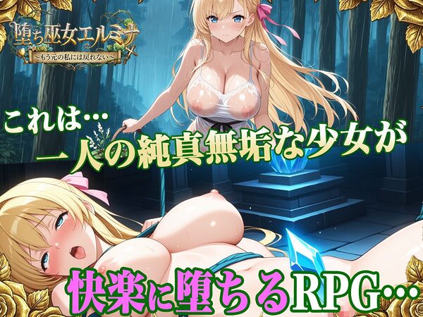 堕ち巫女エルミナ 〜もう元の私には戻れない〜 画像1