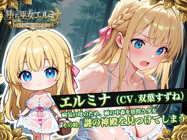 堕ち巫女エルミナ 〜もう元の私には戻れない〜 画像2