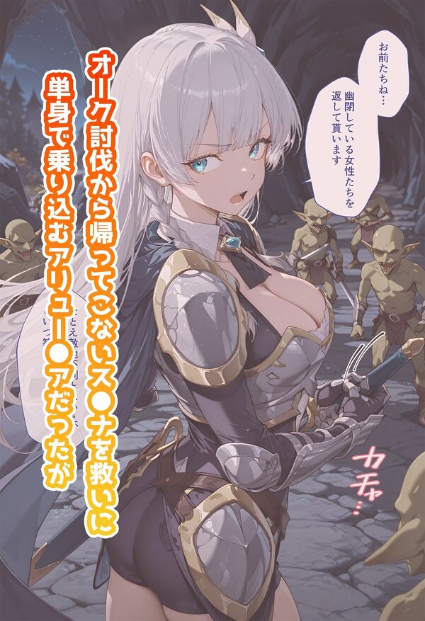 【動画付き】アリュー◯アのいちばん長い日Vol.2〜繁殖期オークに堕とされママになりたがる女騎士〜 画像1