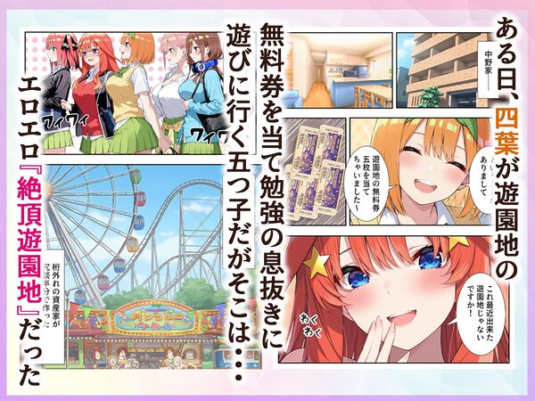 五等分の絶頂遊園地 画像1