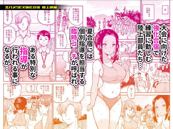 生ハメSEX強化合宿 陸上部編 画像1