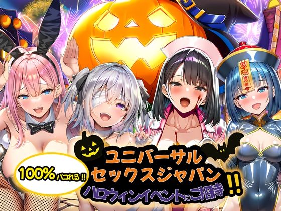 ユニバーサルセックスジャパン  100％パコれる！！ハロウィンイベントにご招待！！ 画像10