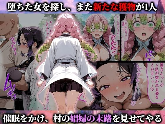 催●娼婦村 催●で村の娼婦に堕とされた鬼滅の女達が村長に孕まされる話 画像5