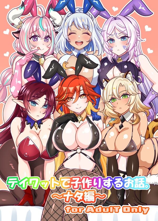 テイワットで子作りするお話。〜ナタ編〜 画像1