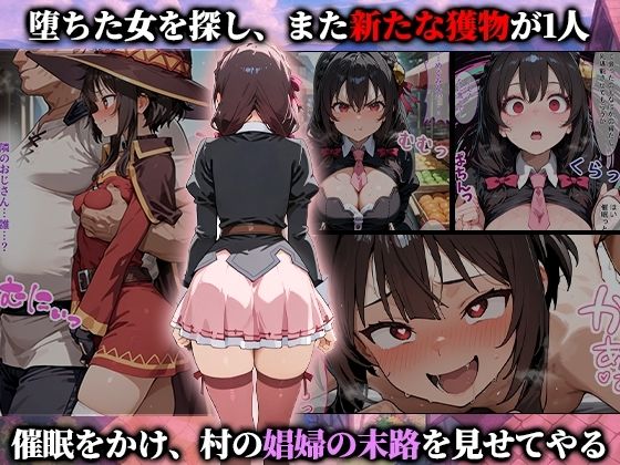 催●娼婦村  催●で村の娼婦に堕とされたこのすばの女達が村長に孕まされる話 画像5