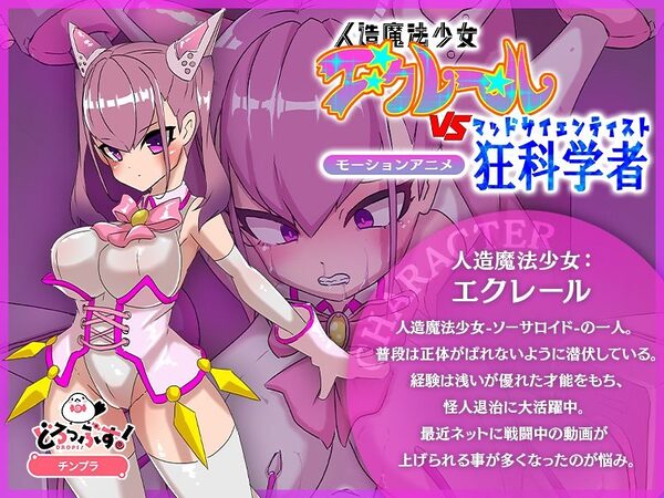 正義のヒロイン洗脳調教〜人造魔法少女エクレールvs狂科学者 モーションアニメ 画像1