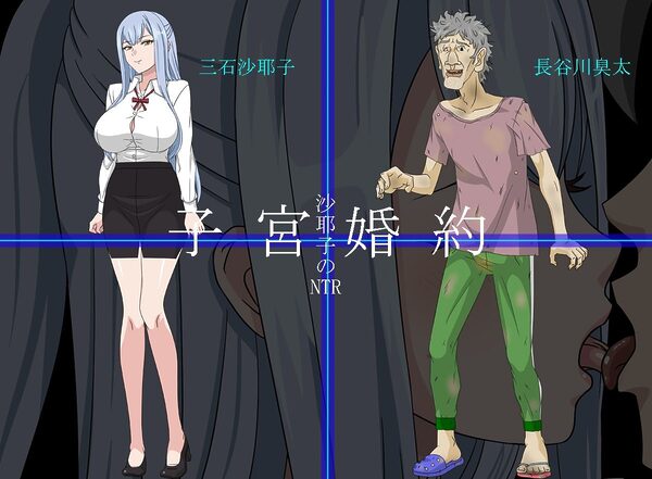 沙耶子の子宮婚約NTR 画像1