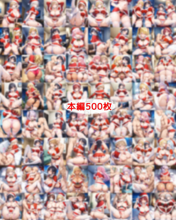 超ミニスカサンタ娘〜パンツ丸見えのサンタ娘達にセクハラしたり、ぶっかけたり、チ〇ポのお世話してもらうイラスト集〜 画像1