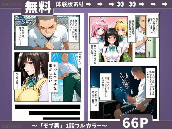 【モブの王】モテない俺がスマホ一つでハーレム王になるまで【To LO〇Eる】1話 画像4