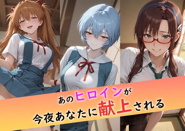 接待旅館〜彼女は今夜の献上品〜 エ〇ァ編 画像1