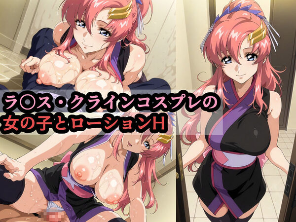 ラ〇ス・クラインコスプレの女の子とローションH 画像1